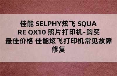 佳能 SELPHY炫飞 SQUARE QX10 照片打印机-购买最佳价格 佳能炫飞打印机常见故障修复